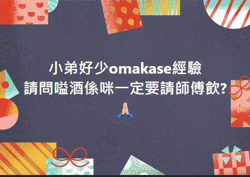 Omakase 有網民問道叫酒的話是否需要都請師傅飲返兩杯。