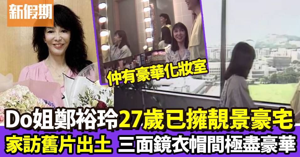 Do姐鄭裕玲27歲已擁靚景豪宅 家訪舊片出土顯品味 三面鏡衣帽間極盡豪華