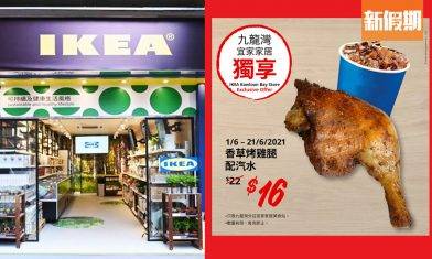 IKEA九龍灣店限時勁減！85折買涼感寢具／傢俬＋同場加映小食優惠｜購物優惠情報