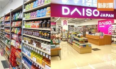 日本DAISO JAPAN上水店開幕 新界第一間分店！佔地3,700呎 逾9千款$12生活雜貨／家品／個人護理／廚房用品＋下間分店地點流出 即睇詳情｜香港好去處