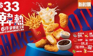 麥當勞韓熱全餐「SHAKE & DIP」：Shake Shake薯條泡菜調味粉＋6件麥樂雞＋4款韓式麥樂雞醬＋柚子特飲｜飲食優惠
