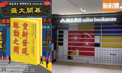 誠品書店旺角MOKO新分店即將開幕！佔地3,000呎＋3大本地文創主題＋開幕優惠｜香港好去處