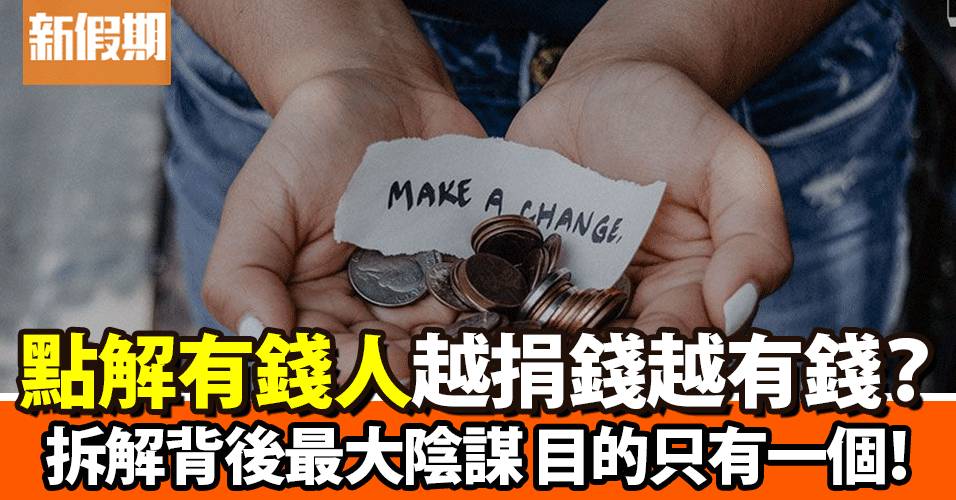 點解有錢佬咁鍾意捐錢？拆解仁慈背後最大陰謀 目的只得一個！
