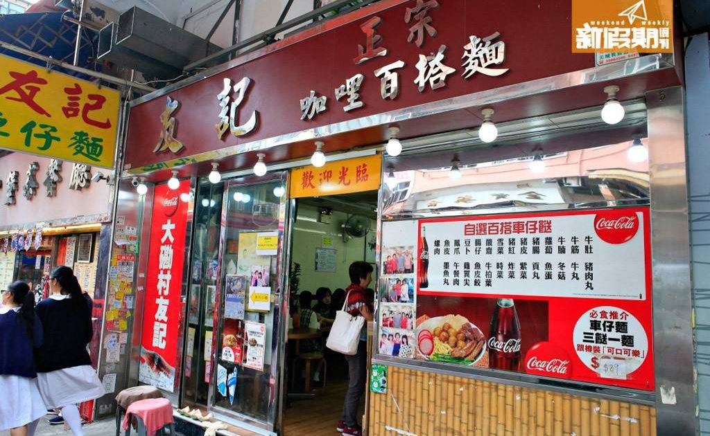 友記 – 黃大仙餐廳 必食車仔麵