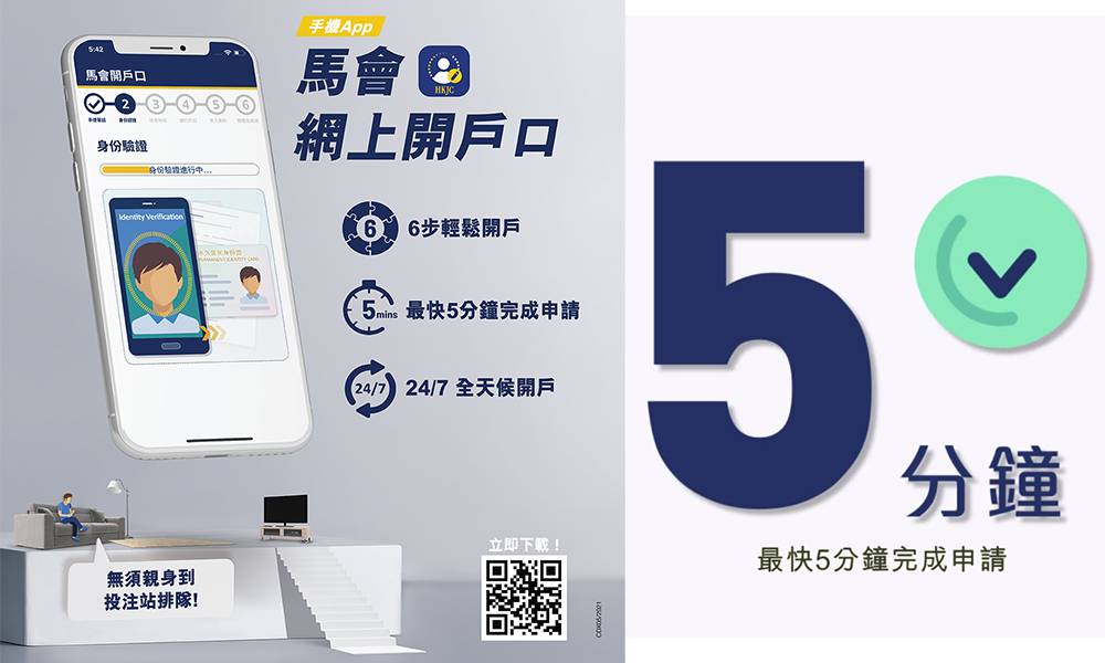 全新「馬會開戶口」手機APP 首2,000名成功開戶送HK$50萬寧現金券！