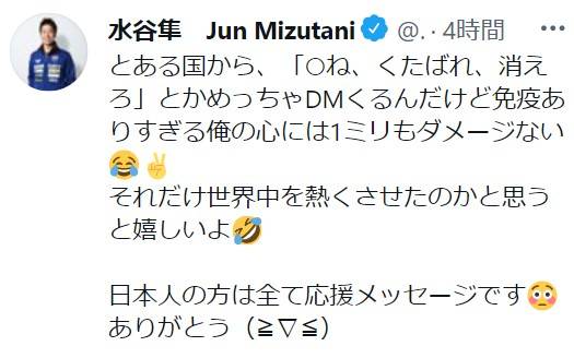 水谷隼出文表示自己遭到某國人的網絡攻擊，但對他來說早已免疫，可說是零攻擊力，反而覺得能成為熱話表示開心，有大將之風！（圖片來源：Twitter@Mizutani__Jun）