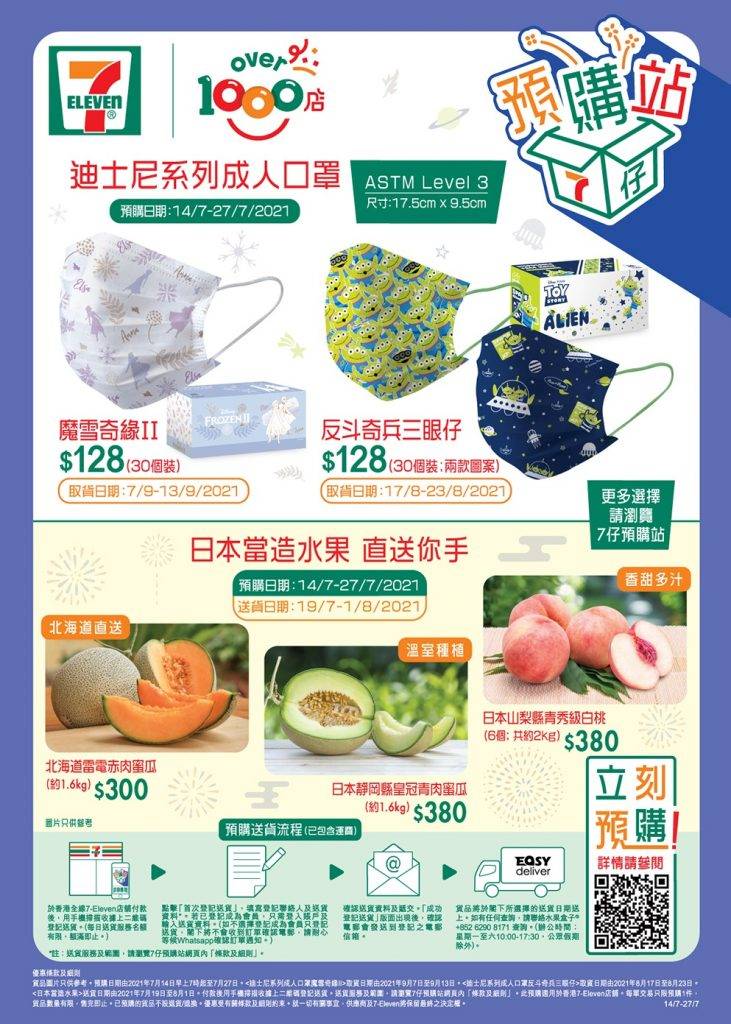 7-Eleven預購站開訂超可愛迪士尼口罩＋日本直送水果！