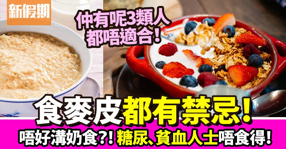健康麥皮唔係個個啱食 貧血 骨質疏鬆注意 4種不適合食麥皮的人 食是食非 飲食 新假期