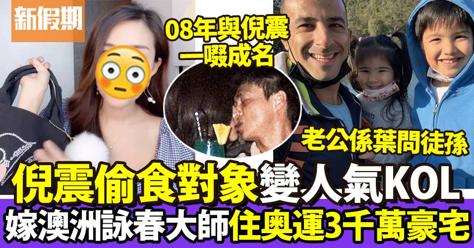 34歲張茆近況曝光 曾與倪震一啜成名 做KOL嫁外籍老公成幸福人妻