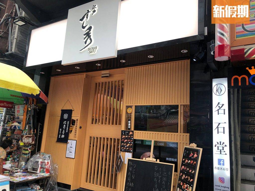 江戶壽司秀位於旺角，專吃日本菜，當中的Omakase性價比甚高！