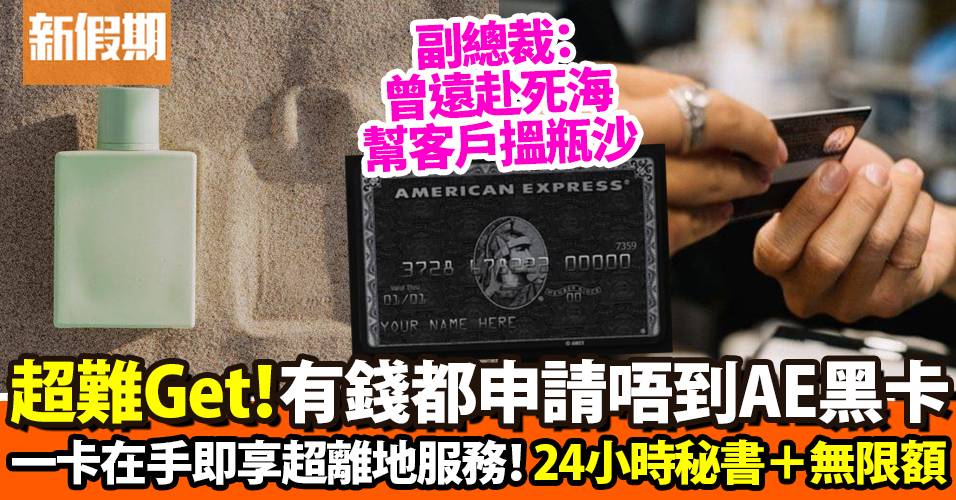 AE黑卡有錢都申請唔到！超高級信用卡5大專享服務｜網絡熱話