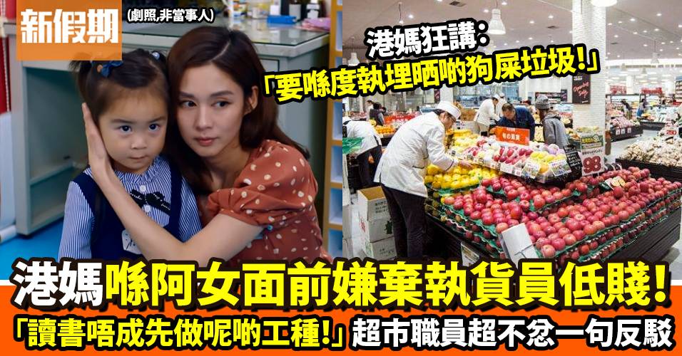 港媽行超市教女唔好做理貨員：「讀書唔成先會做！」｜網絡熱話