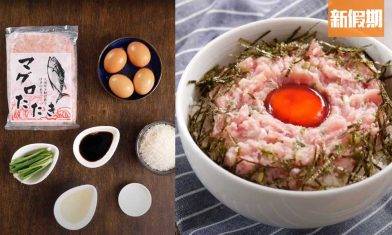 【香葱吞拿魚食譜】醬油漬蛋黃伴吃味道升呢 做法簡單！3個步驟即成美味日本丼｜懶人廚房
