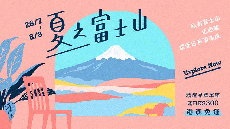 由即日起至8月8日Pinkoi舉行夏之富士山，當中有一系列富士選品。（圖片來源：官方圖片）