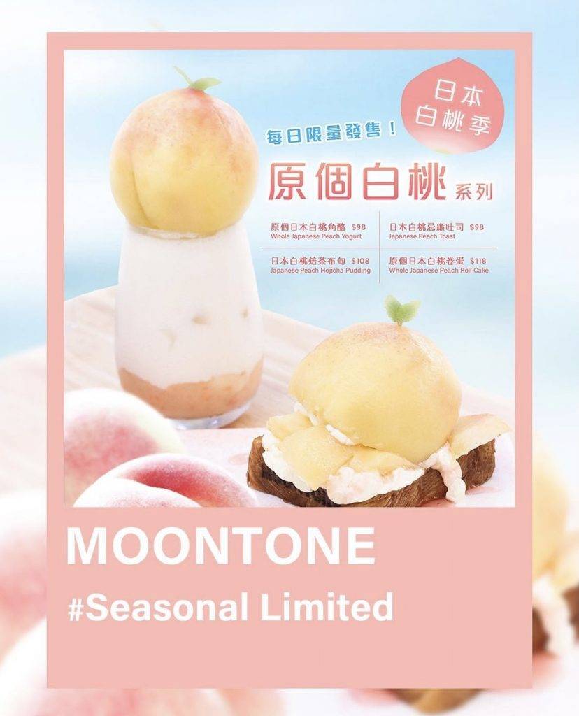 Moontone 白桃系列一共有4款，包括不同的甜品種類