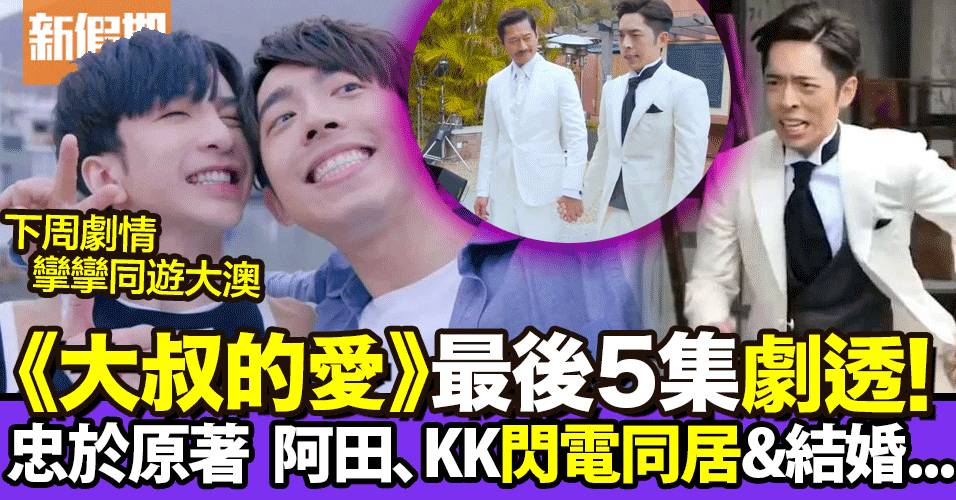 大叔的爱 剧透收官 第11至15集剧情剧透 亚当阿姆出来 家人不体贴 影视娱乐 新假日周刊