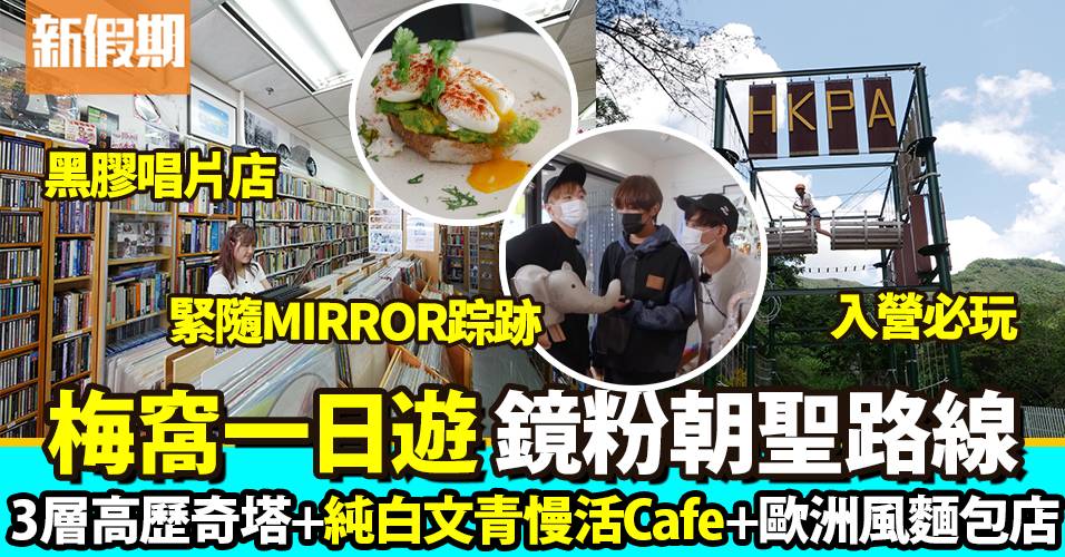 梅窩一日遊 調教你mirror聖地巡遊鏡粉必去6大打卡位 純白文青cafe 3層高歷奇塔營地 歐洲風麵包店 周末遊懶人包