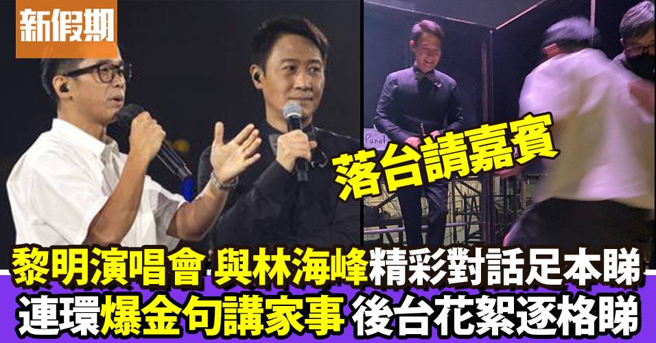黎明演唱會｜黎明與林海峰精彩對話足本睇 黎明講家事 - Vimarsana News