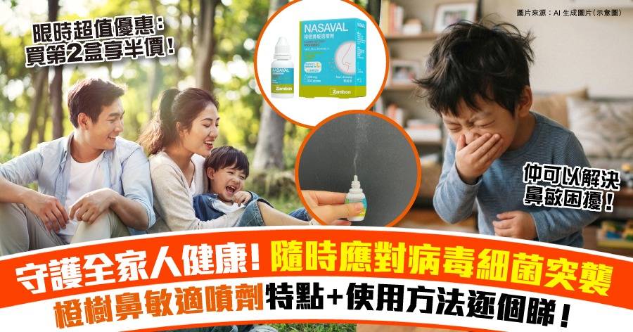 【出遊防護小法寶】橙樹鼻敏適噴劑NASAVAL 一噴有助阻隔病毒細菌+致敏源！內附限時優惠及使用詳情！