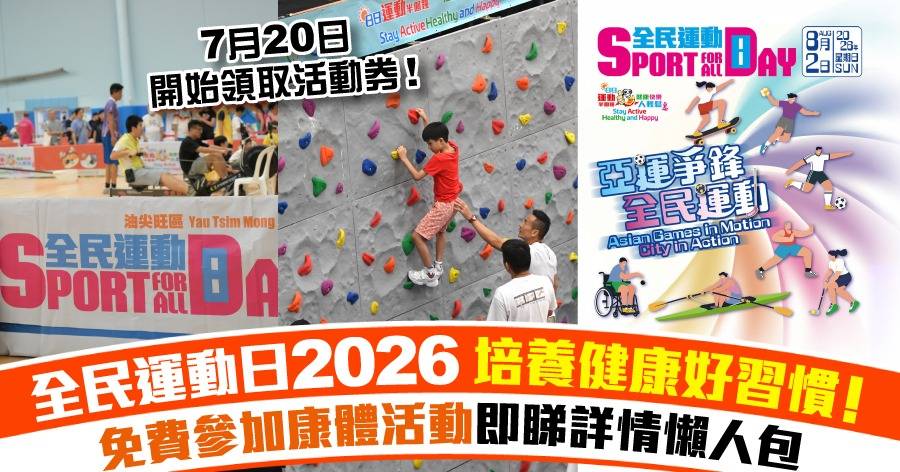【全民運動日2026】8月2日全港十八區免費參加康體活動！參加地點+詳情一覽　