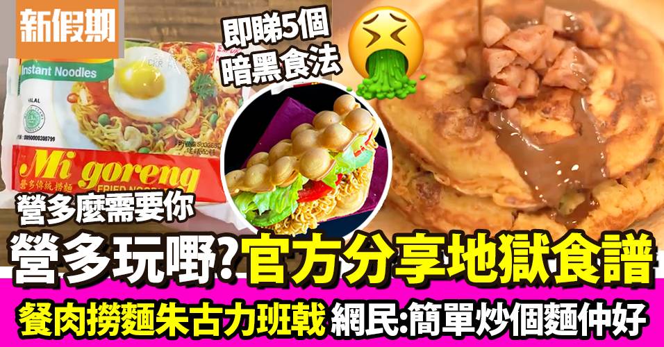 營多撈麵Indomie官方教學創新地獄式食譜:營多班戟+營多飯糰+營多撈麵雞蛋仔 網民大嗌:做咩搞咁多花臣|飲食熱話