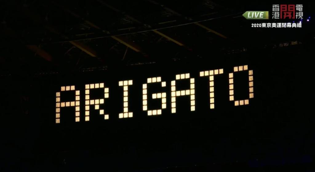 用回1964年東京奧運的字體寫下「Arigato」，說句再見，十分感動，很不捨得東京奧運！！！（圖片來源：香港開電視截圖）