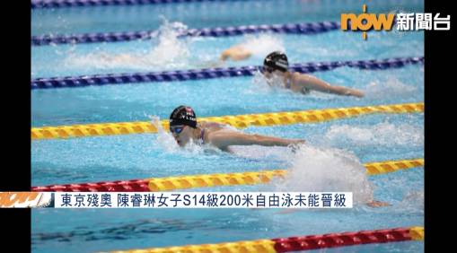 陳睿琳在女子S14級100米蝶泳決賽，以1分06.65秒與自己保持的亞洲紀錄僅慢0.2秒的成績取得第四，與奬牌無緣。