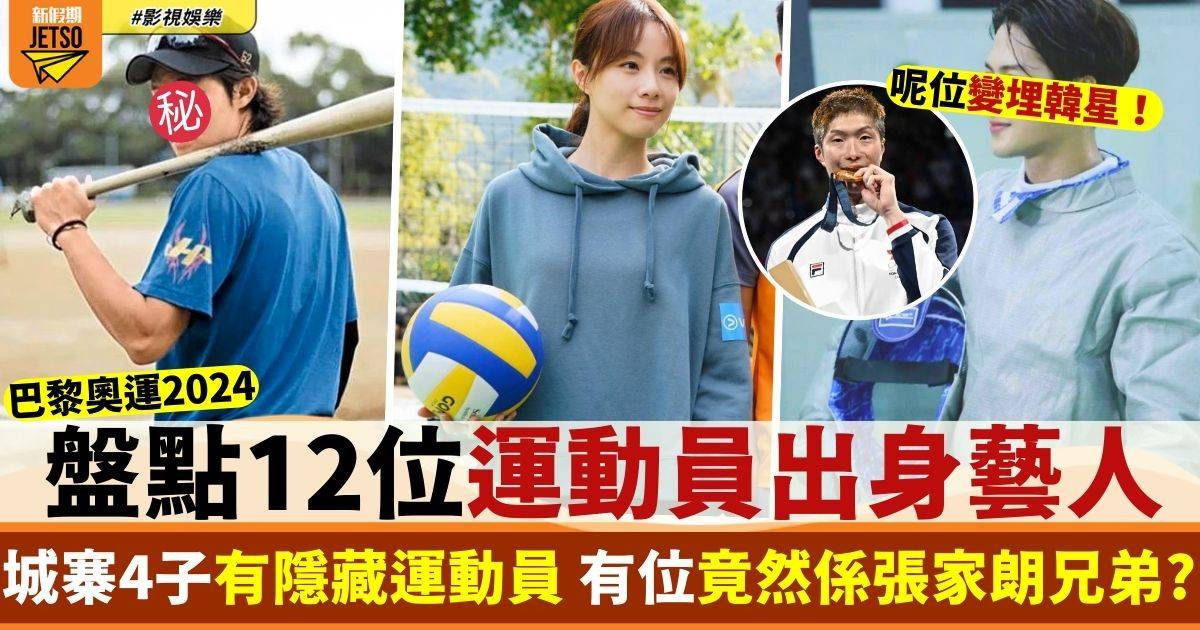 盤點12位運動員出身藝人 呢位竟然係張家朗兄弟？