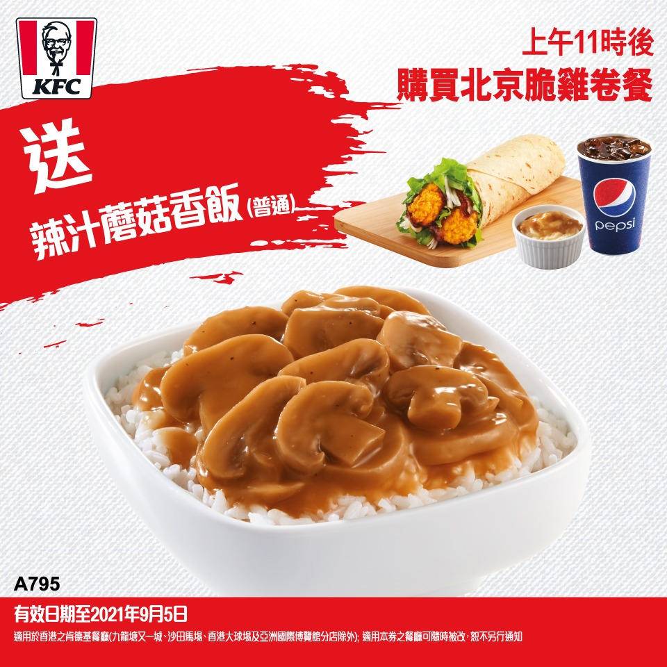 Kfc優惠8月最新美食優惠 60超值二人餐 送辣汁蘑菇香飯 送牛乳新地 5現金券 飲食優惠 飲食 新假期