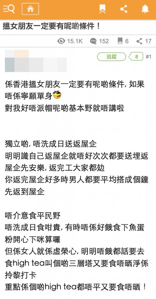 有港男在香港討論區出帖子，以「搵女朋友一定要呢啲條件」為題出post。（圖片來源：香港討論區截圖）