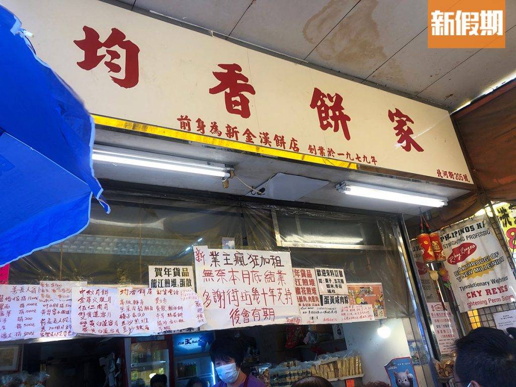 深水埗均香餅家將於8月29日正式結業。