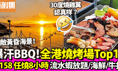 燒烤場推介2023｜BBQ 12間 白石燒烤／龍鼓灘／冷氣房／任食6小時