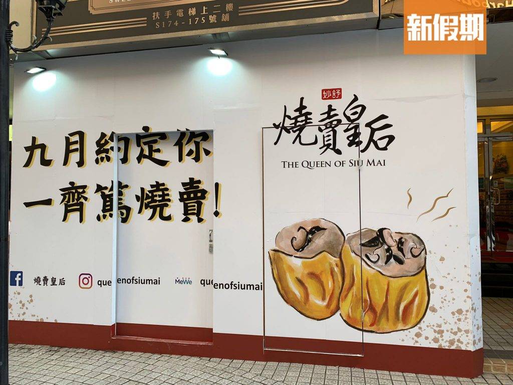 燒賣皇后在九龍灣開拓第6間分店。