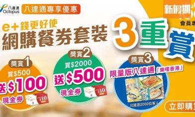 大家樂聯乘八達通電子消費券 送$1,000飲食優惠券：免費食粉麵＋食鐵板餐減$10＋送飛天豬限量特別版八達通｜飲食優惠