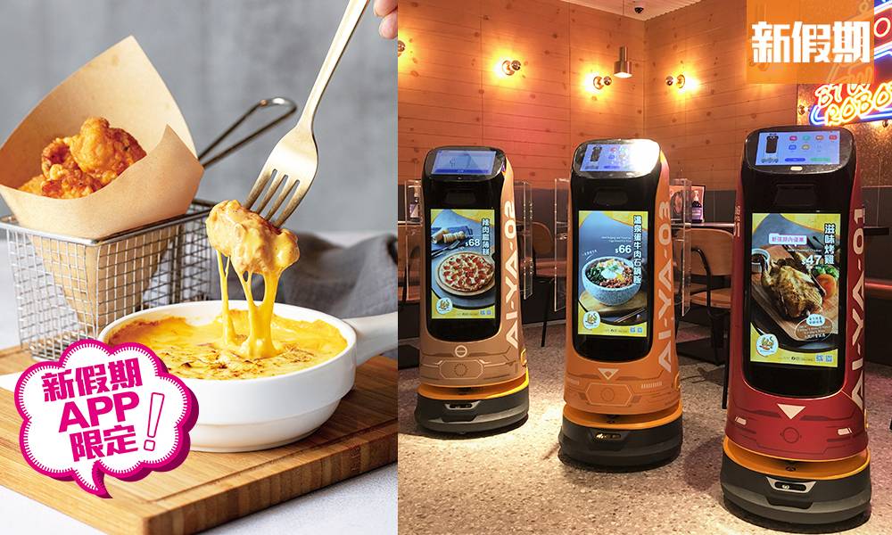 機械人餐廳btw登陸土瓜灣！3位智能送餐機：車打芝士醬配韓式炸雞｜區區搵食