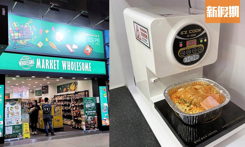 Market Wholesome油麻地韓國便利店 首次引入「韓式拉麵機」即買即煮！ 韓國直送零食＋小菜＋雜貨｜超巿買呢啲