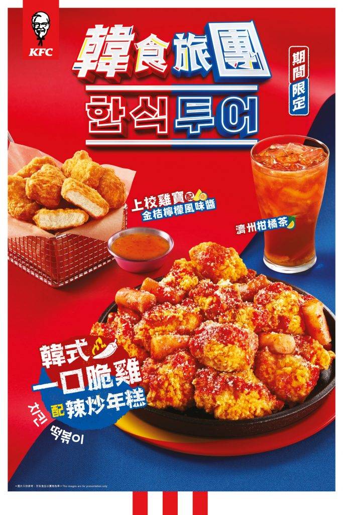 KFC期間限定「韓食旅團」系列