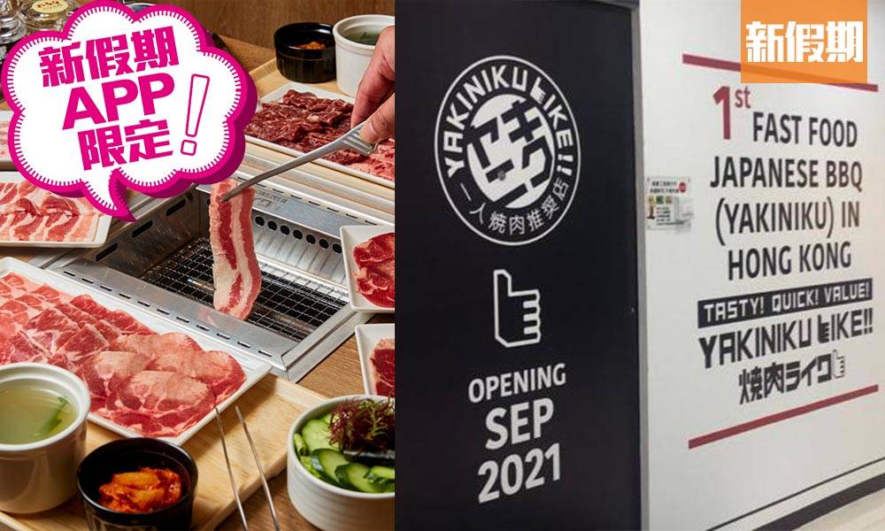 燒肉Like九龍灣$48一人燒肉套餐：和牛＋豬腩肉＋牛舌｜區區搵食