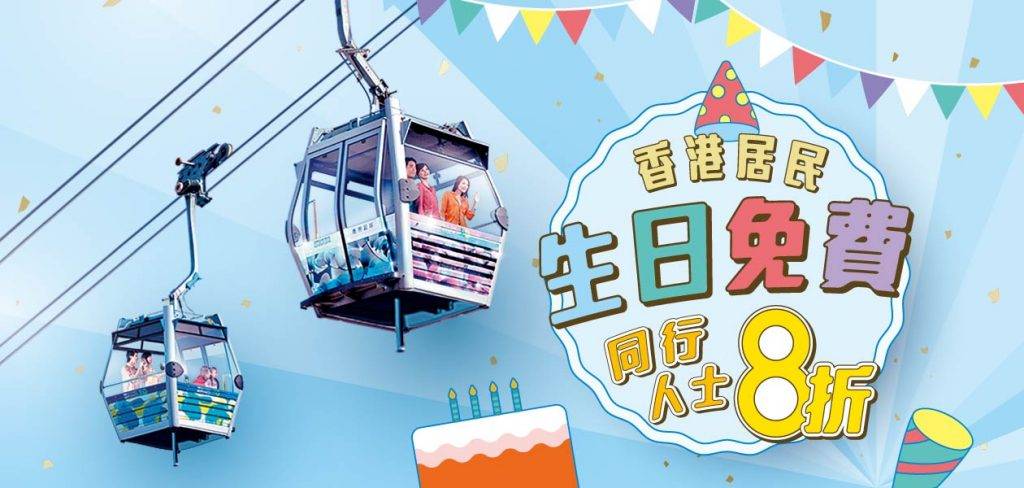 9月生日優惠 生日優惠 壽星仔女，生日可以免費搭纜車。