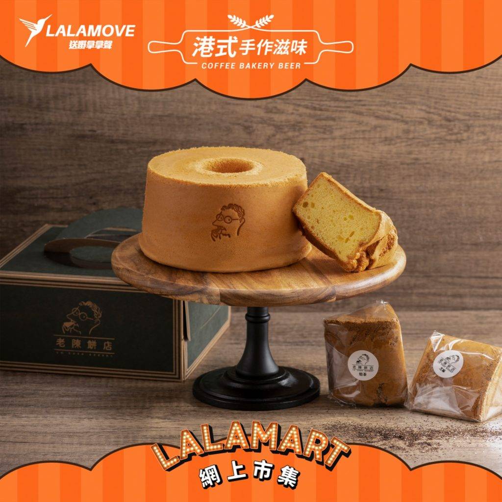 LALAMART 想拿拿聲品嚐到老陳戚風蛋糕，即於Lo Chen Bakery 惠顧2個價值$76原個蛋糕及確認參與“LALAMART x 港式手作滋味”，即送2件$15件裝蛋糕及LALAMOVE速遞優惠。