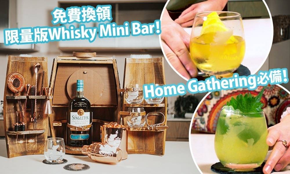 跟大師輕鬆學調配夏日威士忌 Cocktail  (附食譜) ｜買單一麥芽威士忌免費換領限量版 Whisky Mini Bar