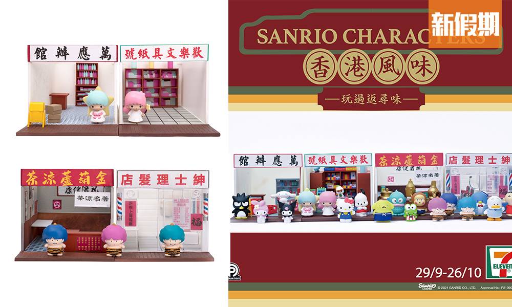 7-Eleven推Sanrio角色盲盒 一共14款 + 4款模型！懷舊場景主題 充滿本土特色！｜購物優惠情報