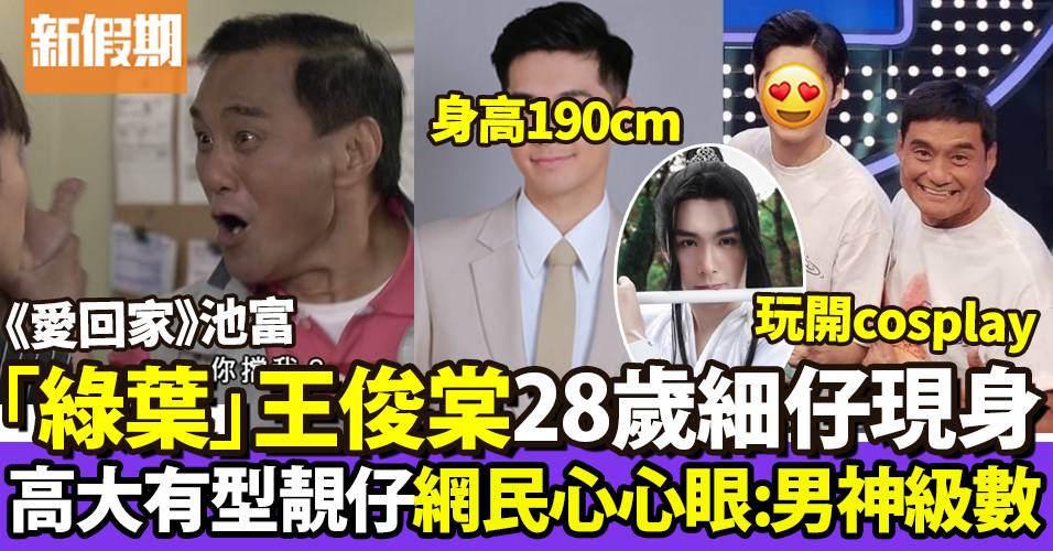 王俊棠28歲細仔王東泰身高190cm 鐘意玩cosplay 網民:男神級數