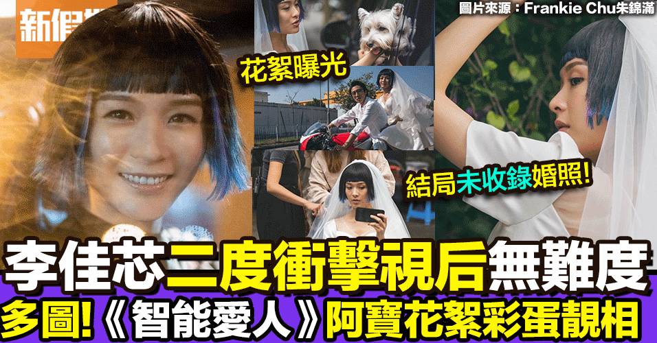 智能愛人 大結局 花絮照流出 觀眾力讚李佳芯有資格再度衝擊視后 影視娛樂 新假期