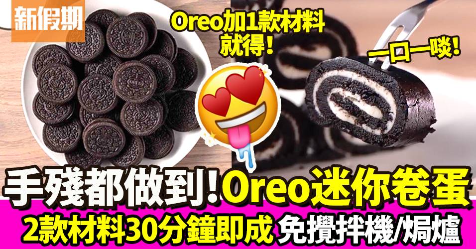 Oreo蛋糕食譜｜甜品做法簡易2款材料＋30分鐘即成！一口Size足料Oreo迷你卷蛋｜懶人廚房