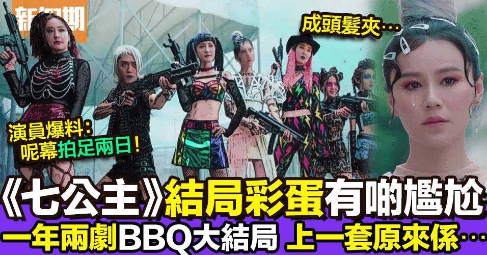 七公主大結局又係BBQ?!片尾彩蛋性感變裝《七擒七縱七公主》拍足兩日造型逐格睇