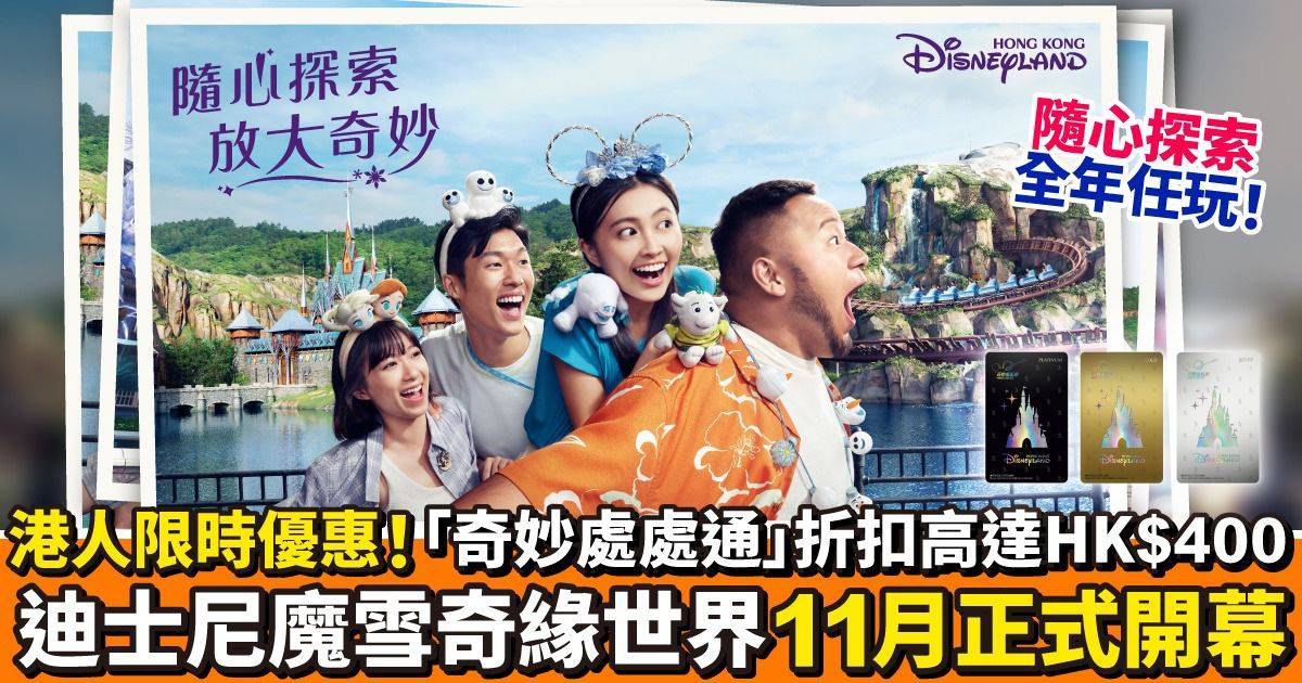 港人限時優惠|迪士尼年票折扣高達HK$400 《魔雪奇緣》全新主題園區 + 全年各大節日活動，隨心出發，想玩就玩!
