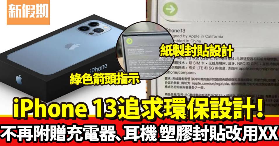 Iphone 13追求環保設計 不再附贈充電器 耳機塑膠封貼改用xx 熱話 新假期