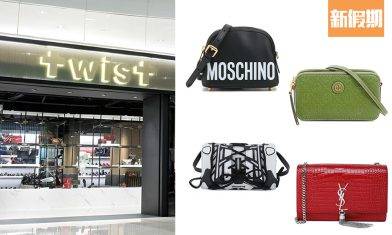 TWIST全線再減價！4折起入手  最平$640！必買MOSCHINO / BALENCIAGA / TORY BURCH｜購物優惠情報