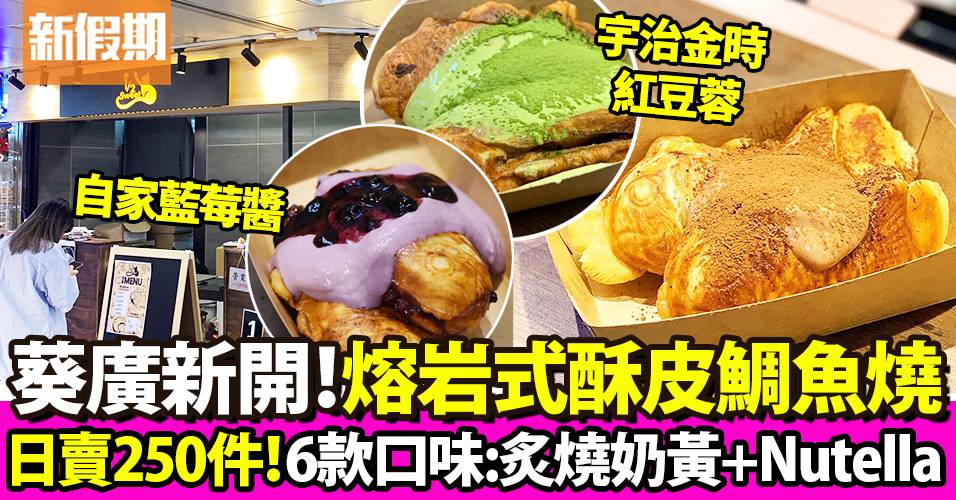 葵涌廣場酥皮鯛魚燒店「1/2Sweet」開店即爆紅！日賣250個：必食炙燒奶 